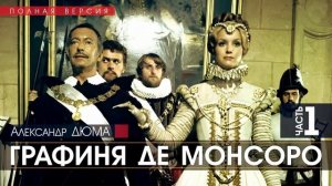 Александр ДЮМА   Графиня де Монсоро   ЧАСТЬ 1   полная версия   АУДИОКНИГА