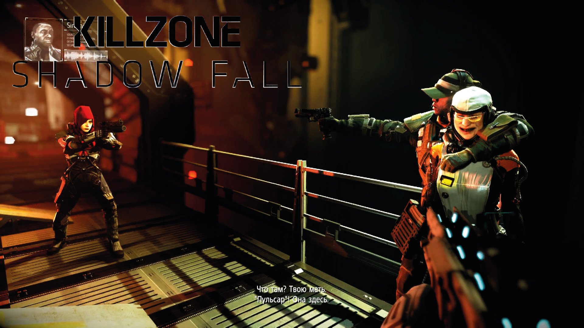 Killzone: Shadow Fall - 8 Укротитель часть 2