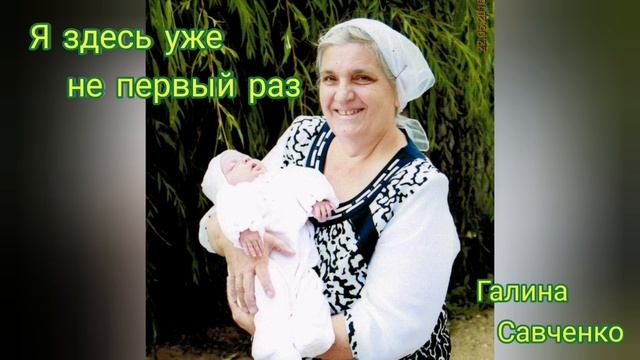 Я здесь уже не первый раз / Галина Савченко / г.Горячий Ключ смотреть онлайн