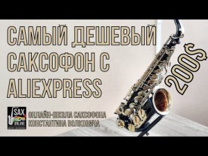 Самый дешевый саксофон с Aliexpress