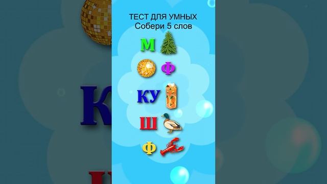 Сможете собрать слова из букв и картинок? смотреть онлайн