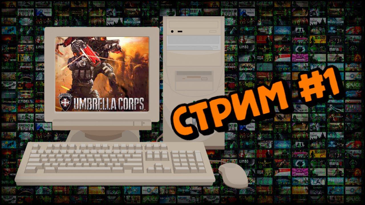 [PC] Resident Evil: Umbrella Corps (Стрим #1) смотреть онлайн