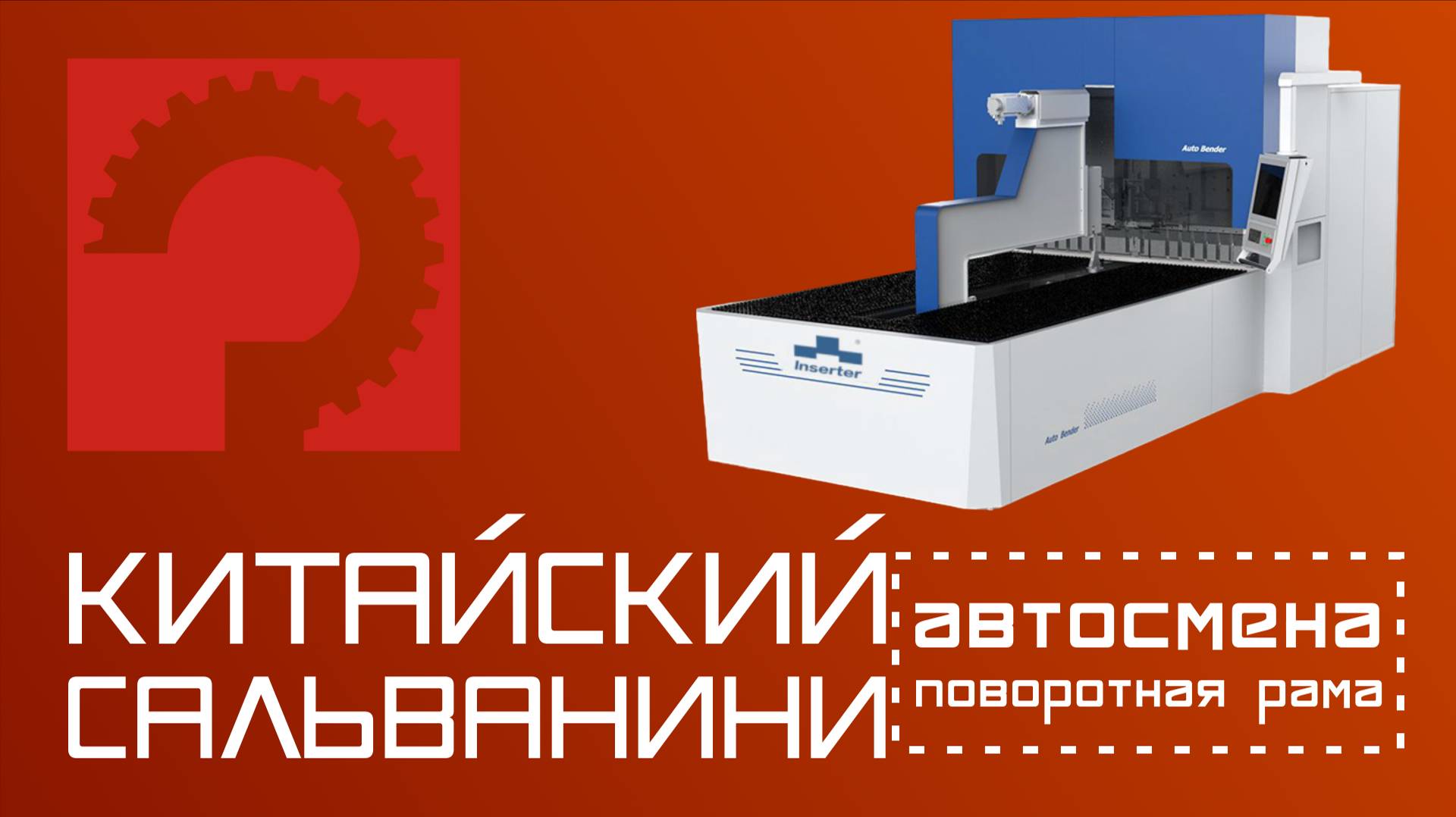 Панелегиб с автосменой INSERTER BCP1600A BCP2600A смотреть онлайн
