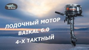Обзор лодочного мотора Байкал6 4-х тактный /Продажа лодочных моторов