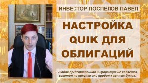 Инструкция по настройке Quik для облигаций.