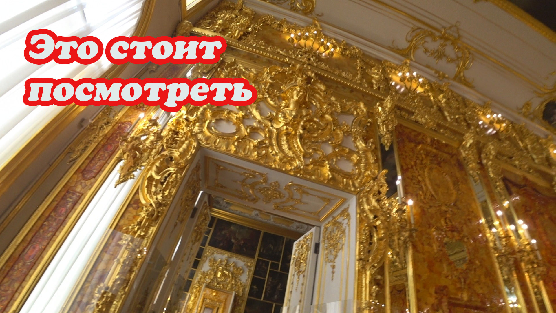 ЯНТАРНАЯ КОМНАТА В ЕКАТЕРИНИНСКОМ ДВОРЦЕ В САНКТ-ПЕТЕРБУРГЕ смотреть онлайн