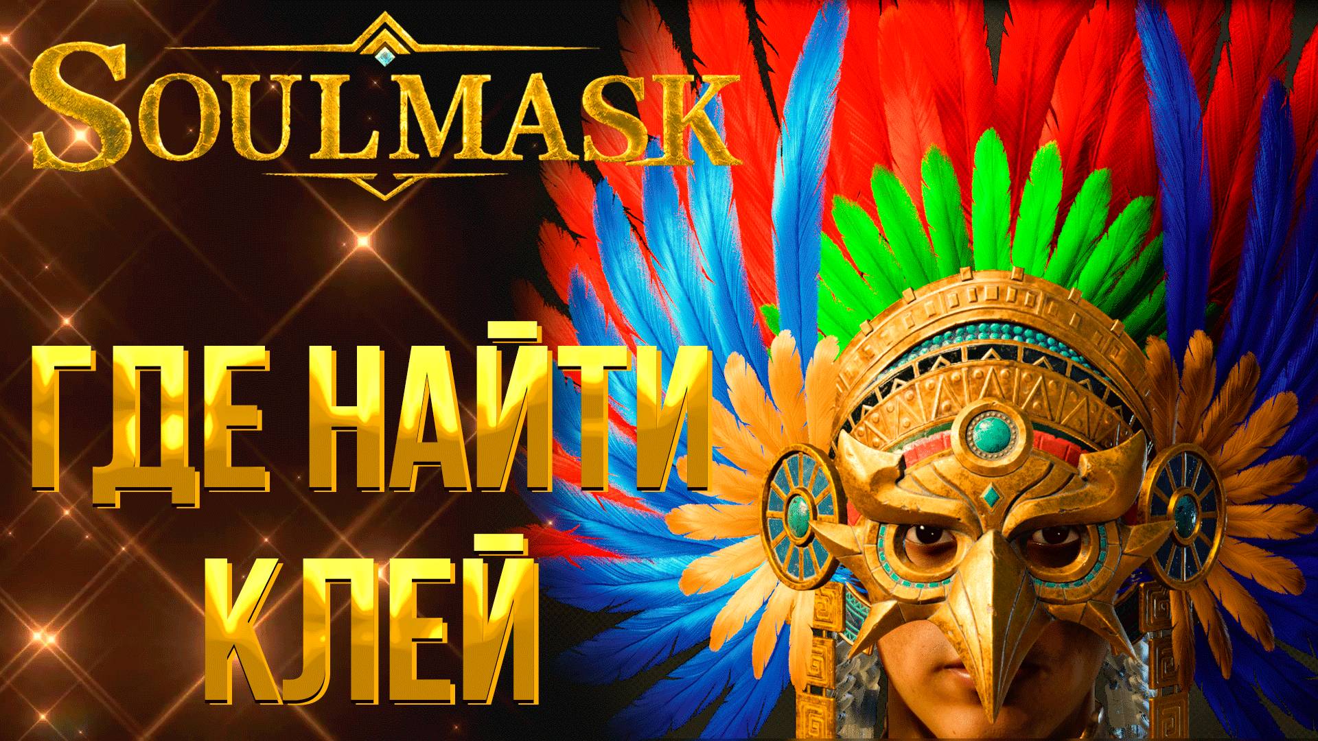 Soulmask ➤ ГДЕ НАЙТИ КЛЕЙ / КАК ПОЛУЧИТЬ КЛЕЙ ДЛЯ СОЗДАНИЯ БРОНИ ИЗ БОССОВ смотреть онлайн