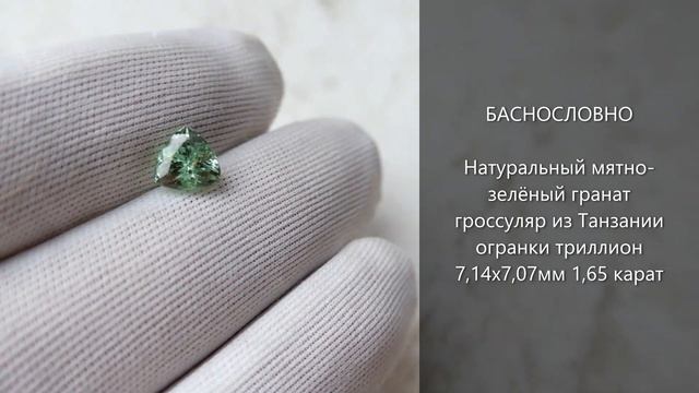 Сертифицированный натуральный мятно-зелёный гранат гроссуляр из Танзании триллиант 7мм 1,66 карат смотреть онлайн