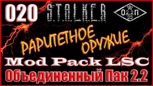 БАНДА БАБУИНА и КИДАЛА НА КОРДОНЕ - ОБЪЕДИНЕННЫЙ ПАК 2.2 ПРОХОЖДЕНИЕ ОП 2.2 + MOD PACK LSC #020