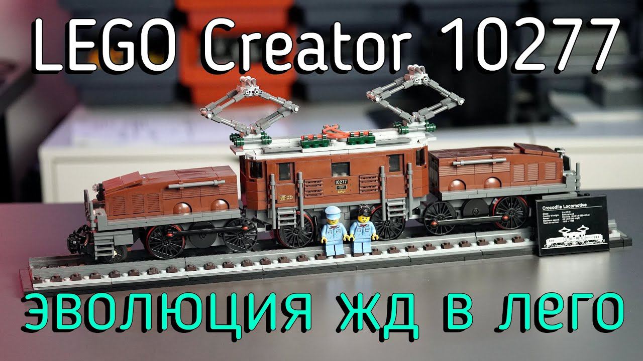 LEGO Creator 10277 - Crocodile Locomotive (обзор/review) 4K смотреть онлайн