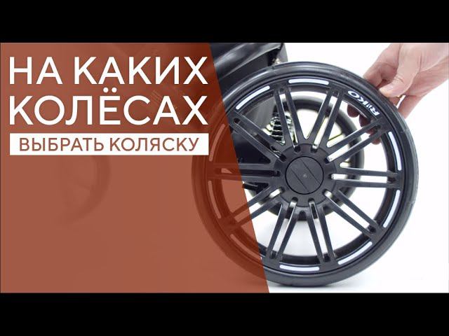 КАКИЕ КОЛЁСА ВЫБРАТЬ ДЛЯ ДЕТСКОЙ КОЛЯСКИ? смотреть онлайн