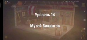 Rooms & exit глава 3 "жена фараона"
Уровень 14 музей викингов
