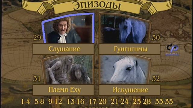 DVD - меню : Путешествия Гулливера (1996) смотреть онлайн