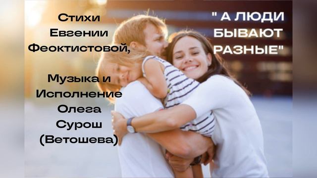 А ЛЮДИ БЫВАЮТ РАЗНЫЕ (Евгения Феоктистова - Олег Ветошев) смотреть онлайн