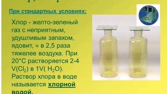 Химия 9 класс Хлор смотреть онлайн
