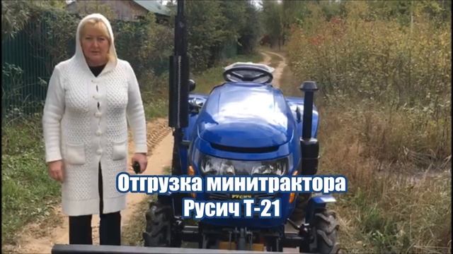 Отгрузка минитрактора "Русич Т-21" смотреть онлайн