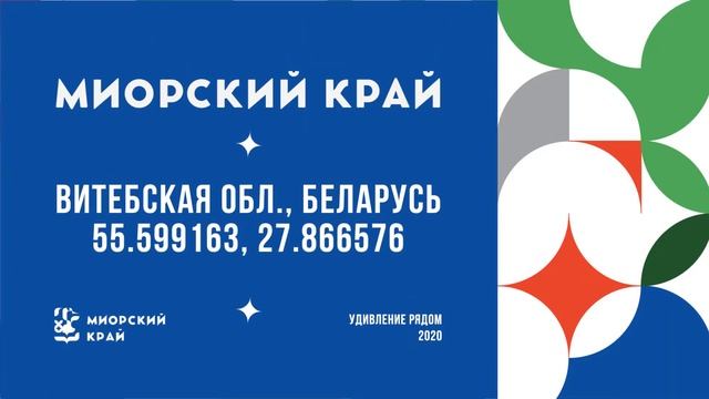 Презентация брендбука Миорского края смотреть онлайн