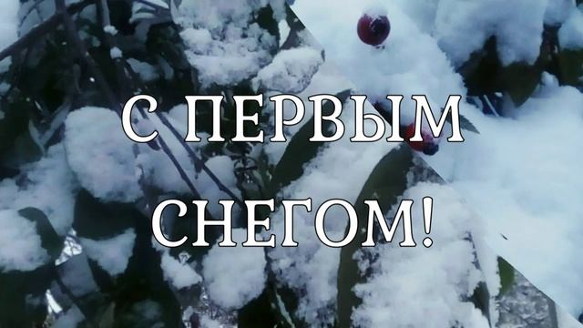 С первым снегом! ❄️ Красивая музыкальная открытка! ❄️ смотреть онлайн