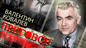 Валентин Ковалев. Приговор министру юстиции Ельцина