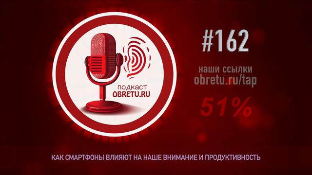 Как смартфоны влияют на наше внимание и продуктивность #подкаст 162 смотреть онлайн