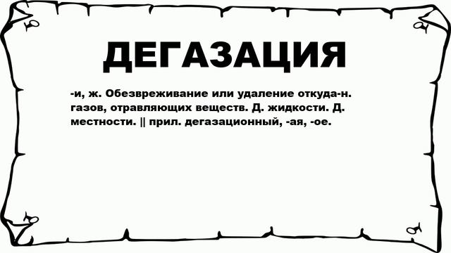 ДЕГАЗАЦИЯ - что это такое? значение и описание смотреть онлайн