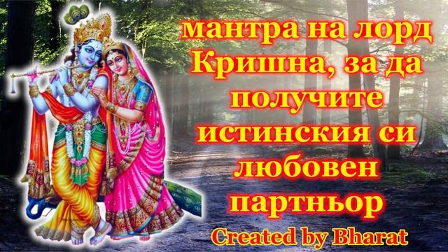 мантра на лорд Кришна, за да получите истинския си любовен партньор смотреть онлайн