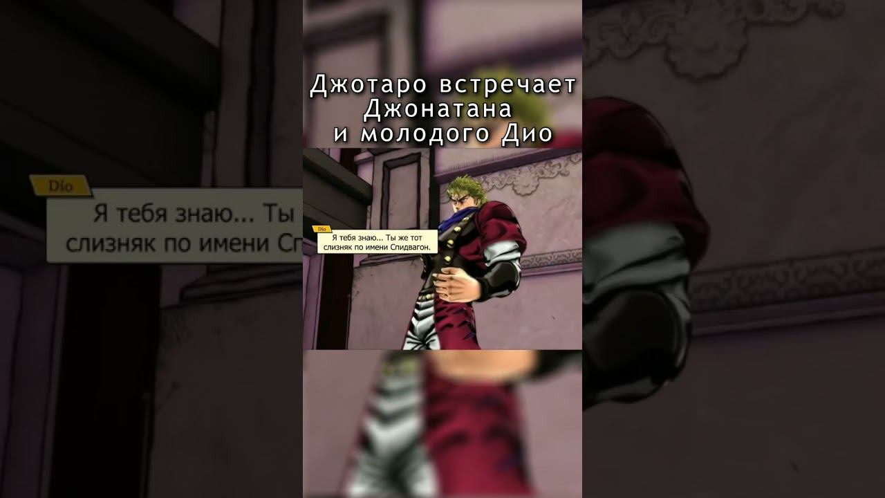 Игра "JoJo: Eyes of Heaven" #джоджо #аниме #jojo #озвучка #eyesofheaven #мем #дио #джотаро смотреть онлайн