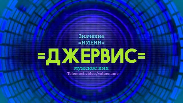 Значение имени Джервис - Тайна имени смотреть онлайн