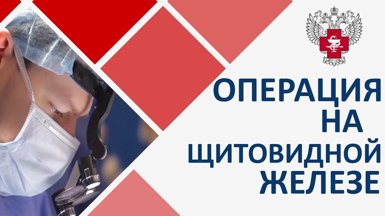 Щитовидная железа операция. Виды операций на щитовидной железе. Пироговский Центр смотреть онлайн