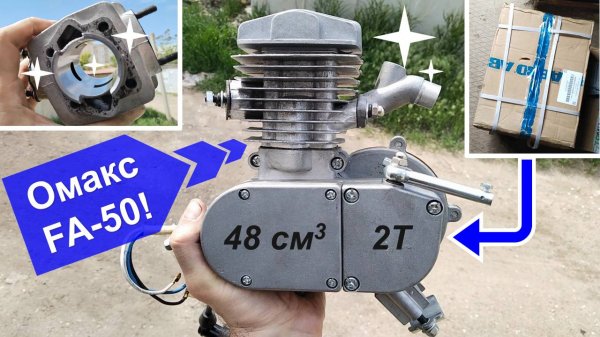 Веломотор Omaks FA-50 (F-50) 2Т, 48cc - Распаковка + Обзор