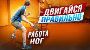 Двигайся правильно. Работа ног. #tabletennis #footwork #настольныйтеннис