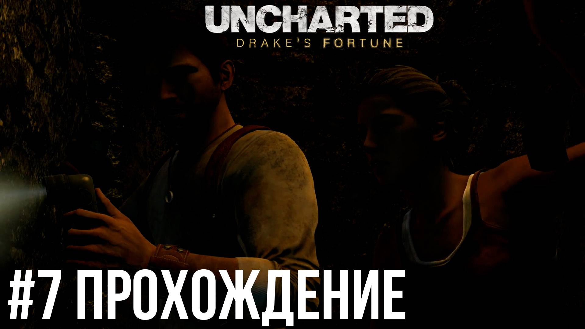 Uncharted - 7 По следам сокровища