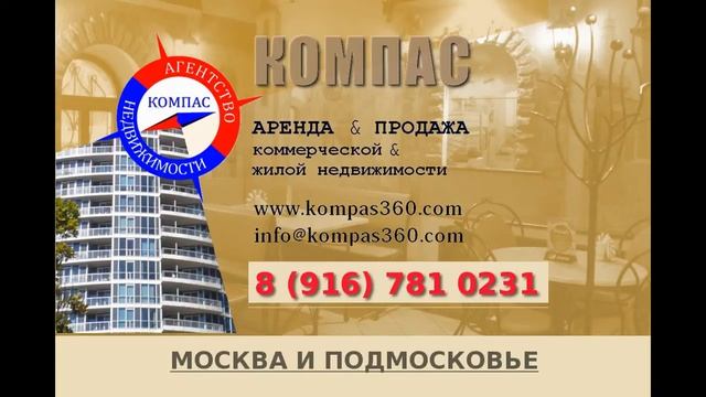 Kompas360.com Аренда, продажа недвижимости в МОСКВЕ и ПОДМОСКОВЬЕ смотреть онлайн