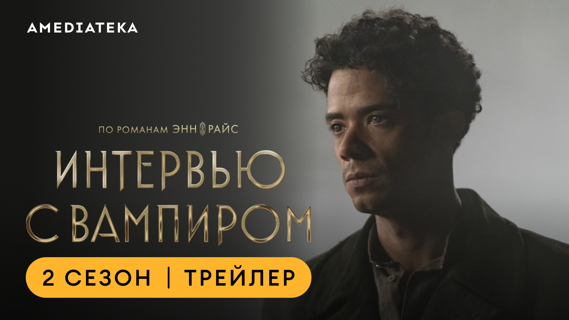Интервью с вампиром | 2 сезон | Амедиатека (2024) смотреть онлайн