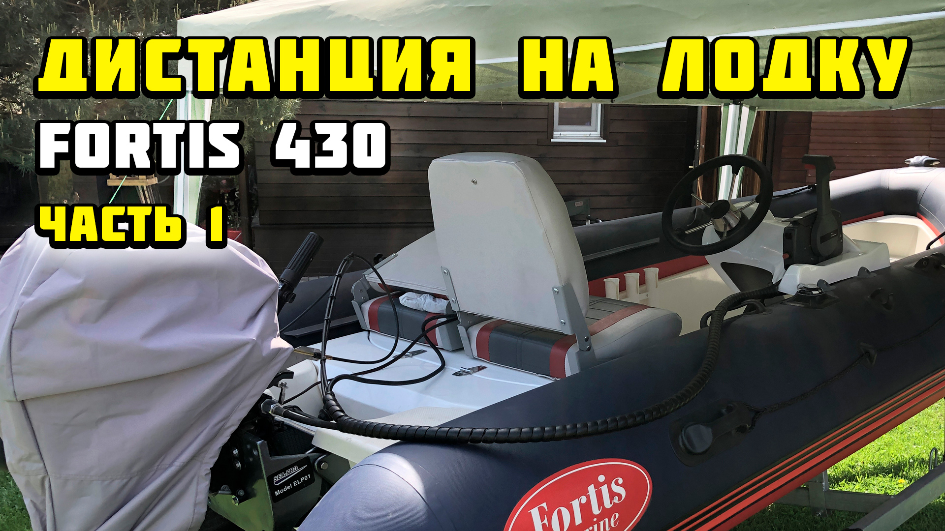 Дистанция на лодку Fortis 430 с мотором Tohatsu 18 (часть 1)