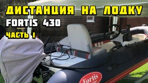 Дистанция на лодку Fortis 430 с мотором Tohatsu 18 (часть 1)