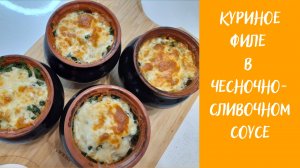 КУРИНОЕ ФИЛЕ В ЧЕСНОЧНО-СЛИВОЧНОМ СОУСЕ В ГОРШОЧКАХ