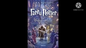 аудио книга Гарри Поттер и философский камень 1 глава