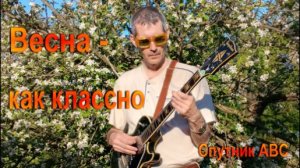 Весна - как классно .