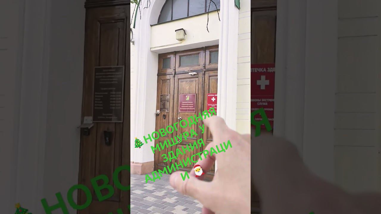 НОВОГОДНЯЯ МИШУРА У ЗДАНИЯ АДМИНИСТРАЦИИ #старыйоскол #новыйгод #новогодниеподелки #ледянойдождь смотреть онлайн