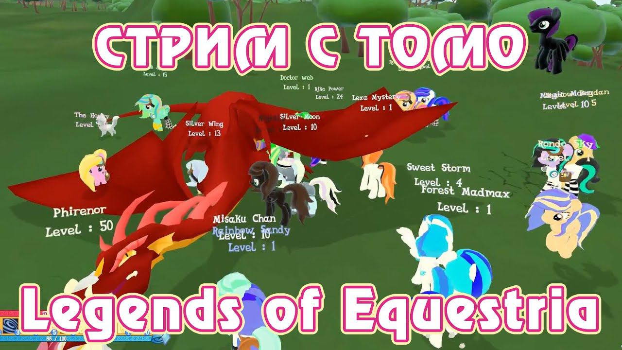 Тестирование Legends of Equestria с Томо 17.01.2016 (часть 2/4) смотреть онлайн