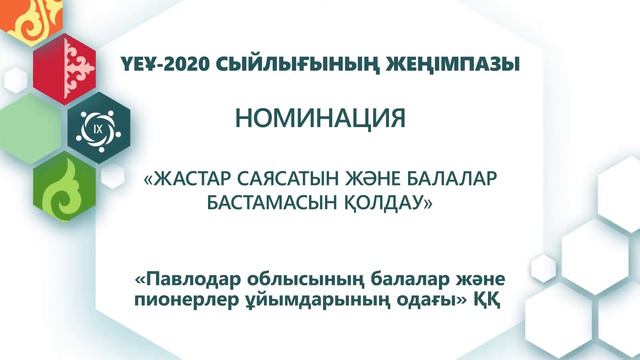 Жастар саясатын және балалар бастамасын қолдау смотреть онлайн