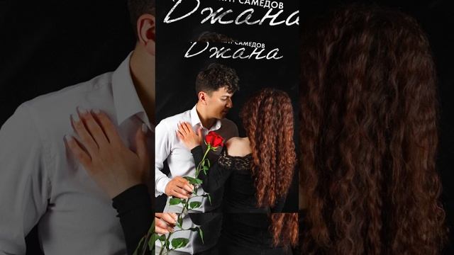 Сакит Самедов - Джана 2023 смотреть онлайн