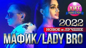 Мафик, Lady Bro  - Новое и Лучшее 2022