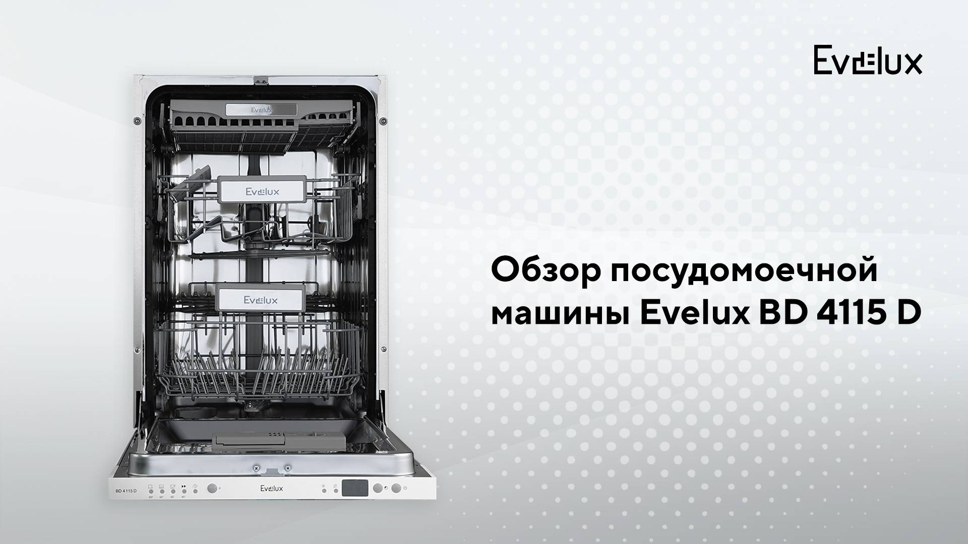 Обзор: Встраиваемая посудомоечная машина Evelux BD 4115 D смотреть онлайн