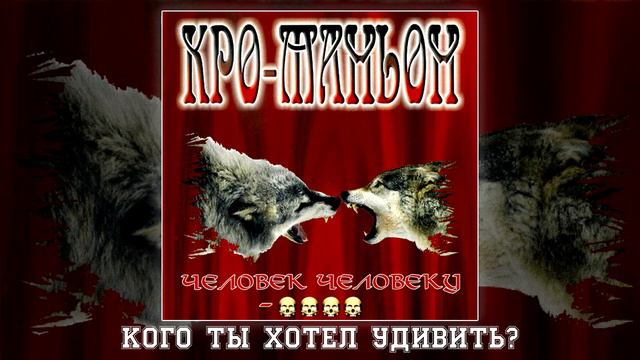 Кро-Маньон - Кого ты хотел удивить? (Машина Времени Cover) смотреть онлайн
