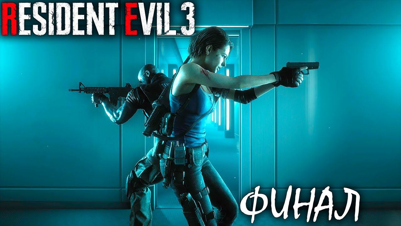 2 ФИНАЛА | RESIDENT EVIL 3 REMAKE ► Прохождение 7 Серия смотреть онлайн