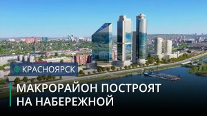 Миллион квадратных метров жилья построят на набережной в Красноярске