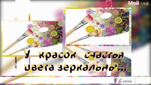 У красок счастья цвета зеркальны  *  Мой сад