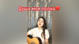 Душа моя полна (гитара)